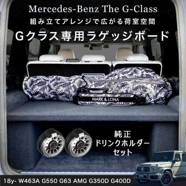 正規品】18-24y 日本製 Gクラス W463A ゲレンデ ラゲッジボード