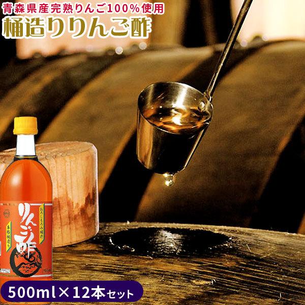 青森 樽熟 りんご 酢 【桶造り りんご酢 12本セット】 送料無料 500ml