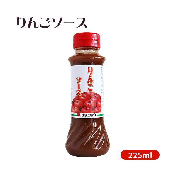 【りんごソース 225g】青森りんご 濃厚タイプ テーブルソース 揚げ物 サラダ 調味料 カネショウ リンゴ酢 [※SP]