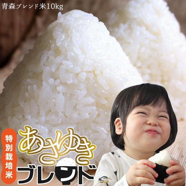 あさゆき　新米　10キロ 特別栽培米 あさゆき を5割以上配合【青森ブレンド米10kg】 送料