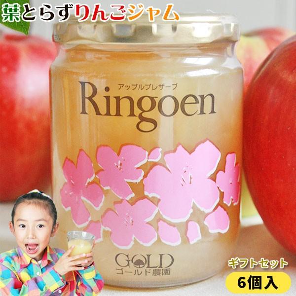 ゴールド農園 【葉とらずりんごジャム6本セット】260g×6個 ギフト