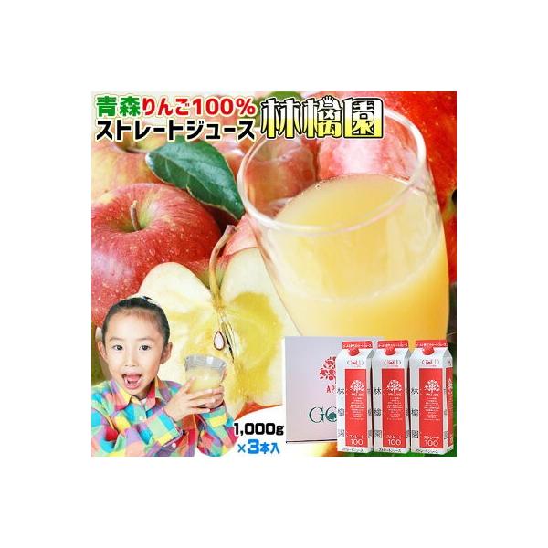 他サイト： 青森 りんご ジュース 100％ ストレート 果汁 1000ml×3本【林檎園 3本】170万本突破 年間16万本完売 リンゴ 葉とらずりんご 使用 [※SP]の商品画像