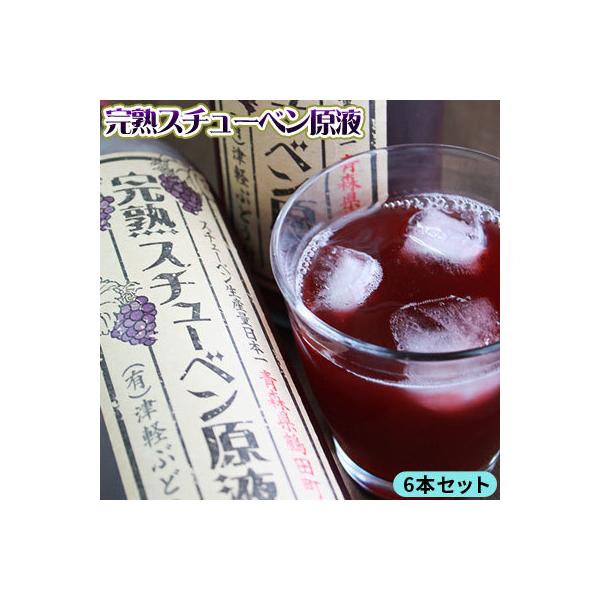 完熟スチューベン原液