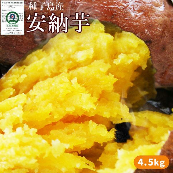 種子島産 安納芋 4 5kg以上 大 中 小混合サイズ15 25本 送料無料 蜜芋 他商品との同梱不可 常温便 111tk かめあし商店オンラインショップ 通販 Yahoo ショッピング