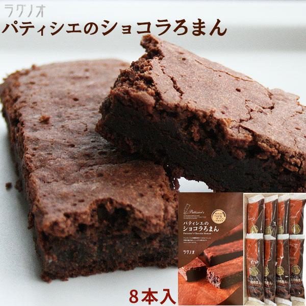 ショコラろまん8本入 青森産米つがるロマンをチョコレートに練りこみ焼き上げたスティックタイプチョコケーキ Sp 014sp かめあし商店オンラインショップ 通販 Yahoo ショッピング