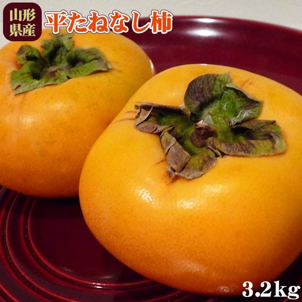 庄内柿 送料無料 種無し柿 山形県産 庄内平たねなし柿 3 2kg 14 18玉 産地直送のため同梱不可 常温便 111ao かめあし商店オンラインショップ 通販 Yahoo ショッピング
