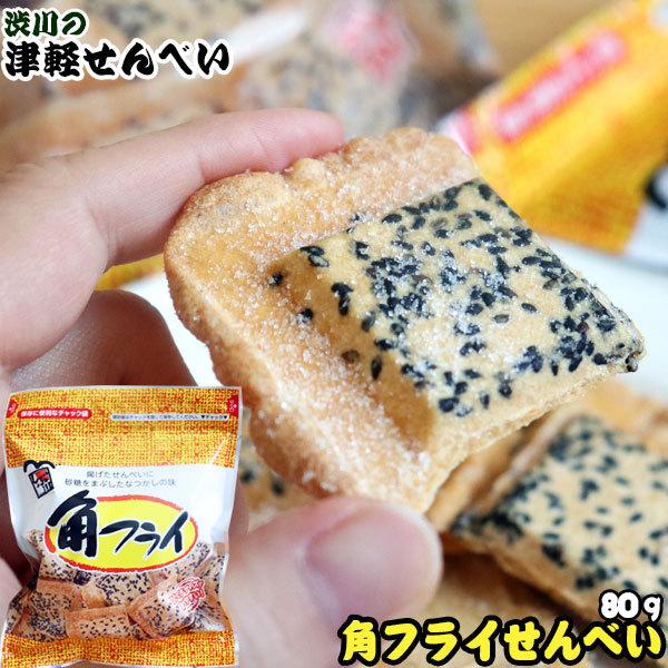 青森名物 【角フライせんべい(80g入り)】 津軽せんべい ごまを 青森名物 【角フライせんべい(80g入り)】 津軽せんべい ごまを