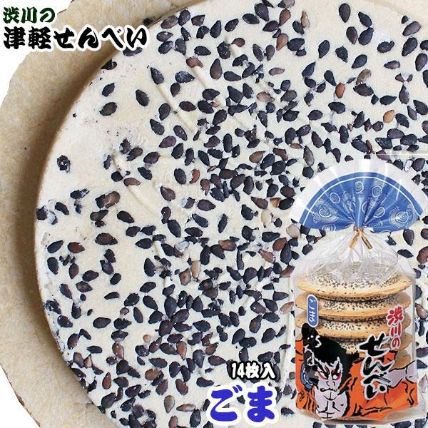 こまめおかしゃん ページ 青森名物 【津軽せんべい ごま（14枚入）】見てください☆この