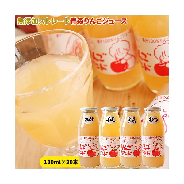 ストレートりんごジュース 30本】青森りんごランド 葉とらずりんご
