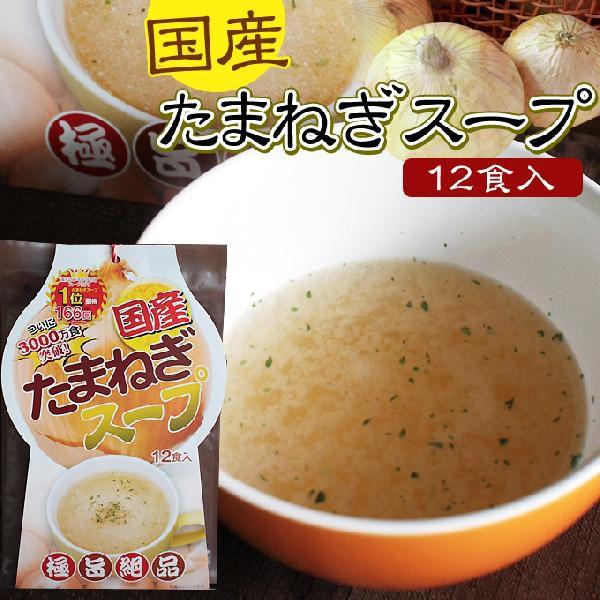 国産たまねぎスープ 12袋入 全国でも美味しいと評判の淡路島産玉葱100 を贅沢に使用した話題の人気スープ Sp 1袋までメール便可 014sp かめあし商店オンラインショップ 通販 Yahoo ショッピング