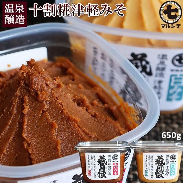 青森 温泉 味噌 十割糀 【選べる津軽みそ 蔵自慢 650g】 赤味噌 白味噌