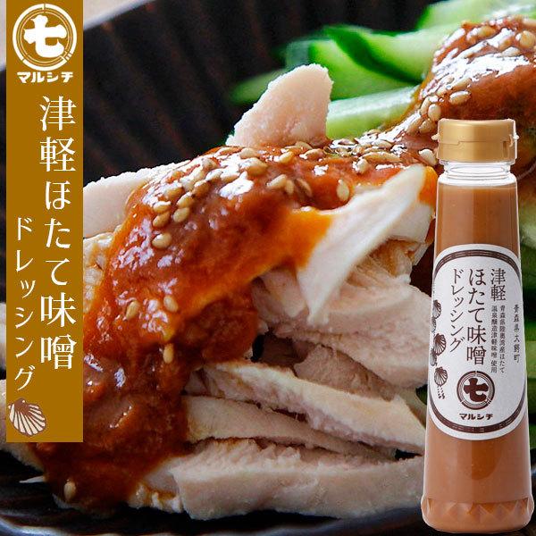 青森 津軽味噌・醤油から作られた 【津軽ホタテみそドレッシング】230g
