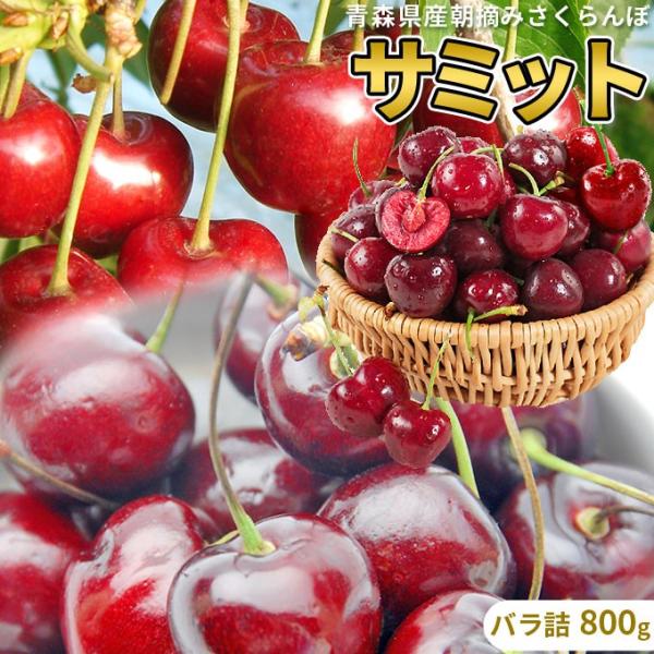 さくらんぼ 送料無料 青森県産 さくらんぼ サミット バラ詰め800g 2l以上 サイズ混合 お中元 産地直送のため同梱不可 クール便 Sk 112de かめあし商店オンラインショップ 通販 Yahoo ショッピング