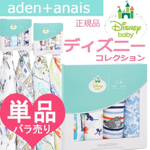 エイデンアンドアネイ ディズニー おくるみ ベビー デ Aden+Anais モスリン コットン スワドル エイデン 出産祝い ベビーブランケット  SALE 正規品