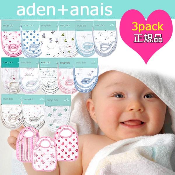 エイデンアンドアネイ よだれかけ スタイ スナップビブ 3枚セット Aden+Anais snap bib エイデン+アネイ 男の子 女の子 赤ちゃん  正規品