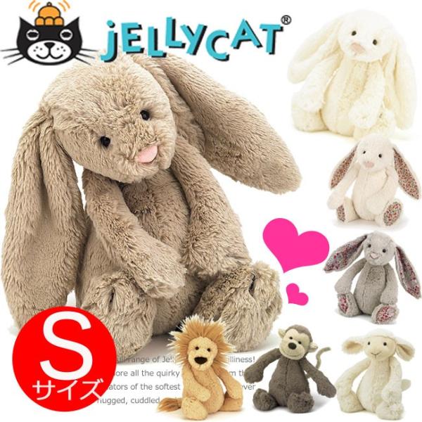 ジェリーキャット ぬいぐるみ Sサイズ うさぎ ひつじ さる らいおん JELLY CAT BASHFUL ジュエリーキャット バニー ベージュ  出産祝い SALE