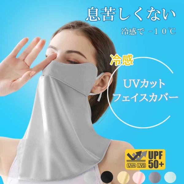 フェイスカバー フェイスマスク 冷感 夏 夏用 UVカット 完全遮光