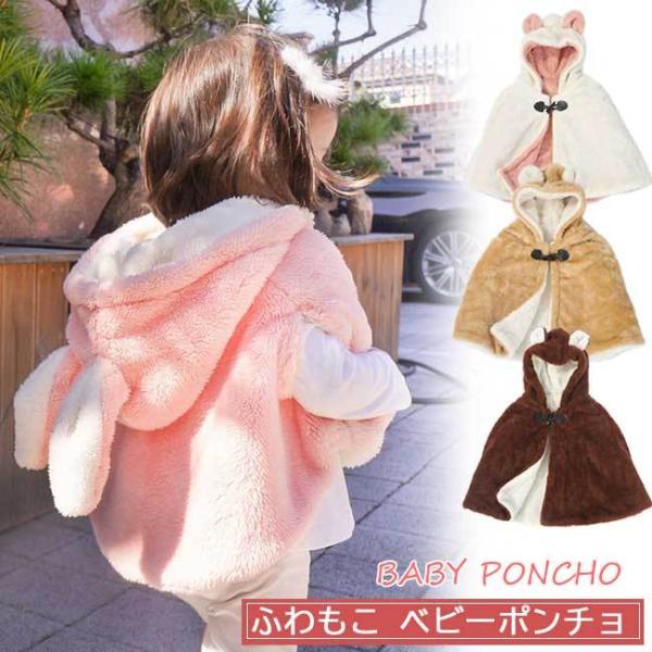 ベビー ポンチョ フリース 女の子 男の子 冬 おしゃれ ベビー服 ケープ  アウター コート マント ボア 防寒 出産祝い キッズ 子供服  取扱ワード： ベビー服 ベビー 出産祝い ギフト プレゼント かわいい 男の子 女の子 おしゃれ...