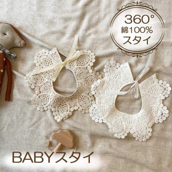 スタイ ベビー 赤ちゃん お食事エプロン 360 ℃ かわいい 女の子 男の子 新生児  ビブ bib フリル レース タオル 離乳食 保育園 1歳 誕生日 出産祝い プレゼント