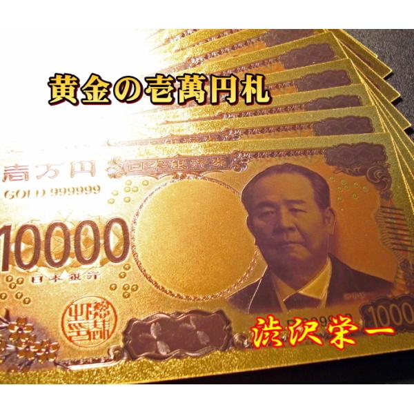 ■5枚■＜新札＞黄金の壱萬円札　渋沢栄一　/24金　純金箔　開運　金運　風水　縁起物 / 壱万円　一万円　1万円　10000円