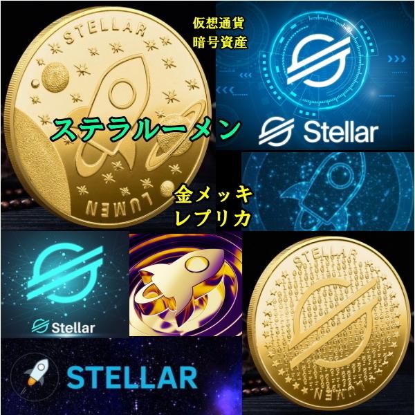 ●STELLAR-LUMEN●ステラルーメン●XLM（金メッキ） 大きさ：40mm 重量　：24g 何かと話題の仮想通貨コレクション、投資ネタや話題などに