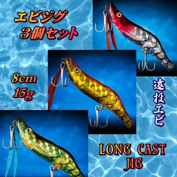 □エビジグ 3個セット□8cm ロングキャスト可能 バス系/タイ系/青物/根