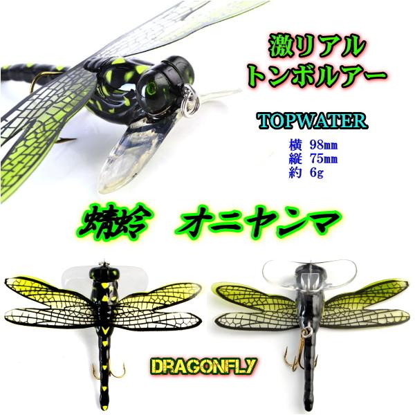 とんぼ □激リアル□トンボルアー□オニヤンマ□約10cm 6g / とんぼ・蜻蛉