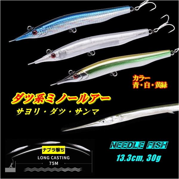 □ダツ系ミノールアー□白□13.3cm,30g 青物/シーバス ☆ナブラ撃ち