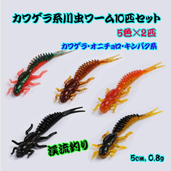 □カワゲラ系川虫ワーム10匹セット□5cm 渓流釣り イワナ/ヤマメ □カワゲラ系川虫ワーム10匹セット□5cm 渓流釣り イワナ/ヤマメ