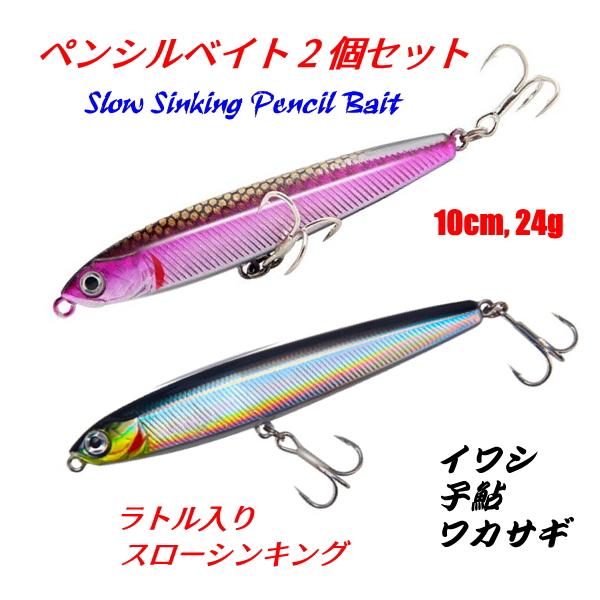 □シンキングペンシルベイト2個セット□10cm,24g 鰯・鮎・ワカサギ 