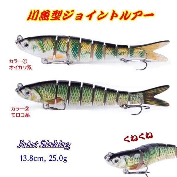 □川魚型ジョイントルアー□13.8cm ＜カラー(1)オイカワ＞ シンキング