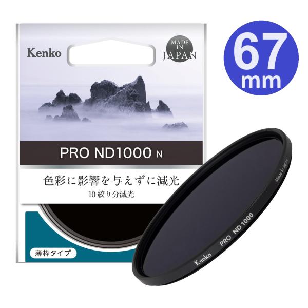 【メール便】Kenko ケンコー 67ｍｍ PRO ND1000 N