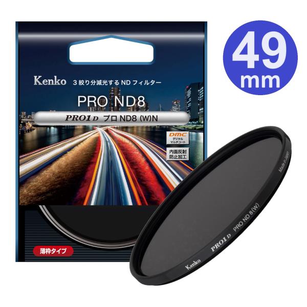 【メール便】Kenko ケンコー 49ｍｍ PRO1D プロND8(W) N