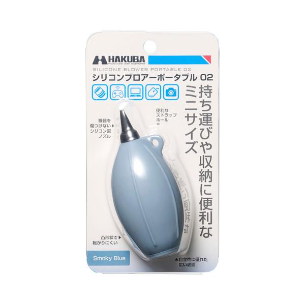 ハクバ シリコンブロアーポータブル 02 スモーキーブルー KMC-85SBL