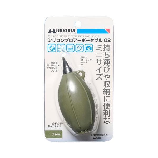 ハクバ シリコンブロアーポータブル 02 オリーブ KMC-85OV