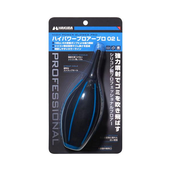 ハクバ ハイパワーブロアープロ02 L ブルー  KMC-84LBL
