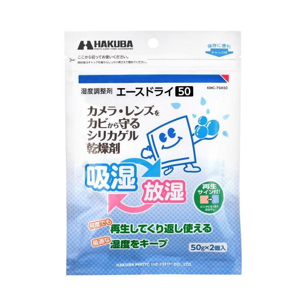 ハクバ 湿度調整剤 エースドライ50 （2個入）KMC-70A50