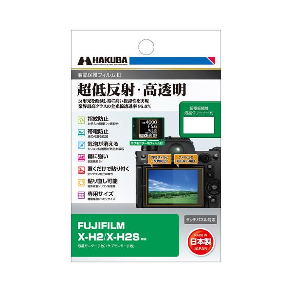 【メール便】ハクバ FUJIFILM X-H2 / X-H2S 専用 液晶保護フィルムIII DGF3-FXH2