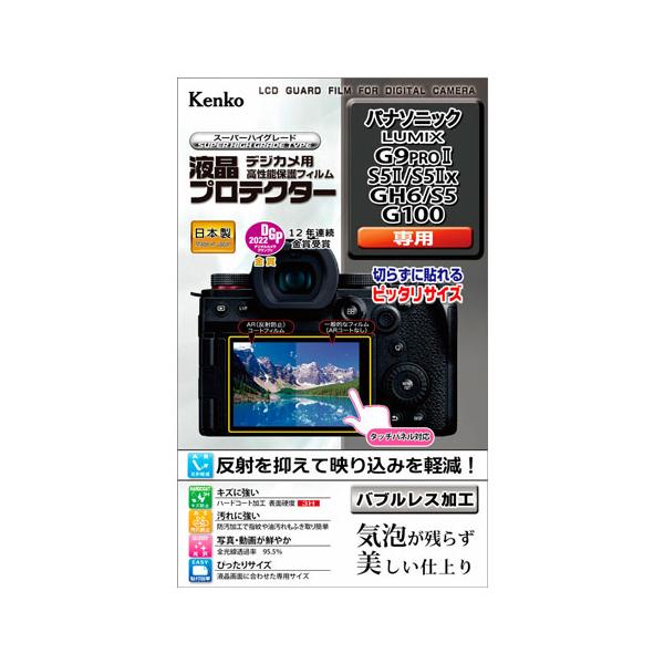 ケンコー 液晶プロテクター パナソニック G9PROII/S5II/S5IIx/GH6/S5/G100用 [KLP-PAG9M2]