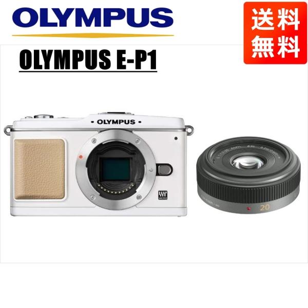 オリンパス OLYMPUS E-P1 ホワイトボディ パナソニック 20mm 1.7 単 