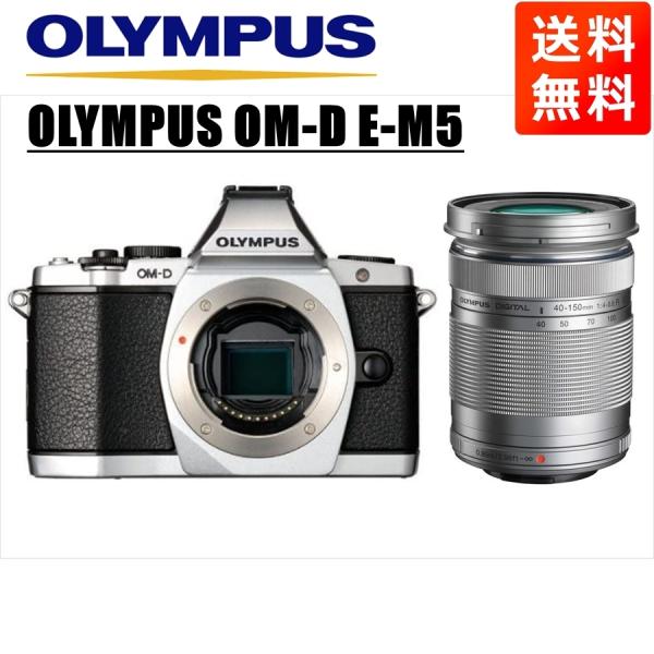オリンパス ミラーレス一眼カメラ OM-D E-M5 40-150mm 付属品有 OM-D オリンパス OLYMPUS E-M5 シルバーボディ 40-150mm シルバー