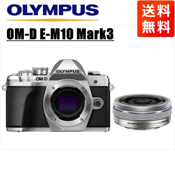 OM-D オリンパス OLYMPUS E-M10 Mark3 シルバーボディ 14-42mm EZ