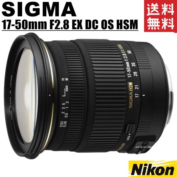 シグマ SIGMA 17-50mm F2.8 EX DC OS HSM ニコン用 標準ズーム