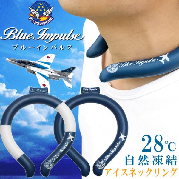 ブルーインパルス アイスネックリング クールネックリング 首 冷やす