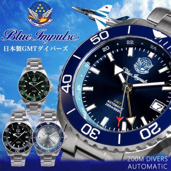 ブルーインパルス 腕時計 メンズ 自動巻き GMT ダイバーズ 日本製 限定モデル 公式エンブレム製品 ステンレスベルト ウォッチ プレゼント ギフト グッズ BIWP003
