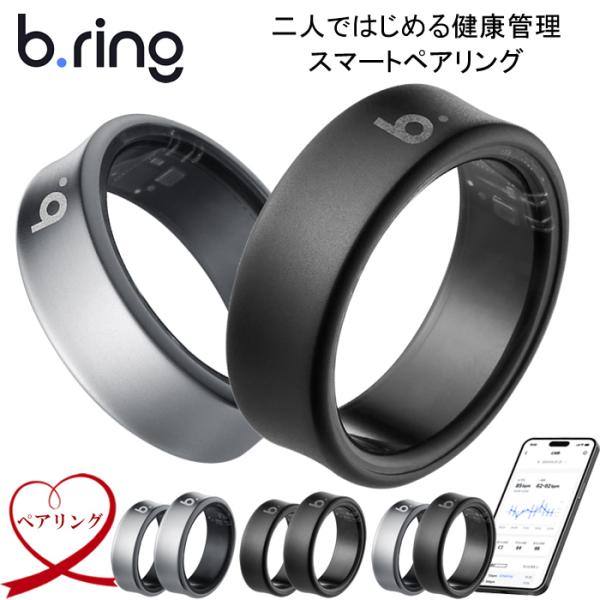 b.ring スマートリング ヘルスケア 指輪 睡眠 健康 万歩計 防水 軽量 人気 女性 男性 ステンレス プレゼント ギフト ペアリング ブリング bring02-pair-tn【6つの機能】1.睡眠データ記録、2.心拍数モニタリング、...