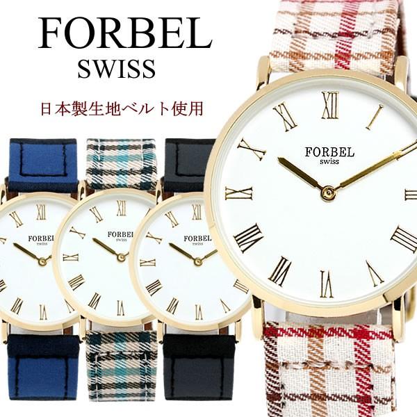 FORBEL フォーベル 腕時計 日本製生地 ベルト クオーツ 日常生活防水