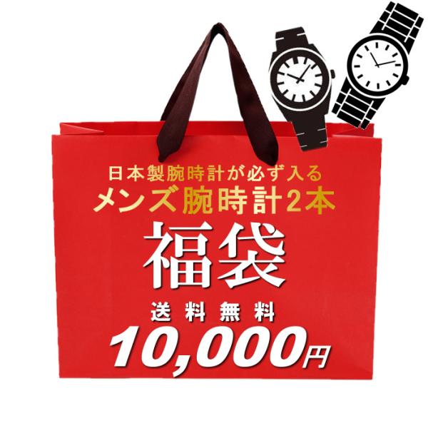 福袋 21 日本製腕時計が必ず入る メンズ 腕時計 2点セット 数量限定 送料無料 ウォッチ ランキング ブランド 人気 Hukubukuro23 腕時計 財布 バッグのcameron 通販 Yahoo ショッピング