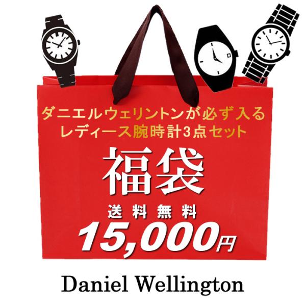 福袋 2023 レディース ブランド Daniel Wellington ダニエルウェリントン 腕時...