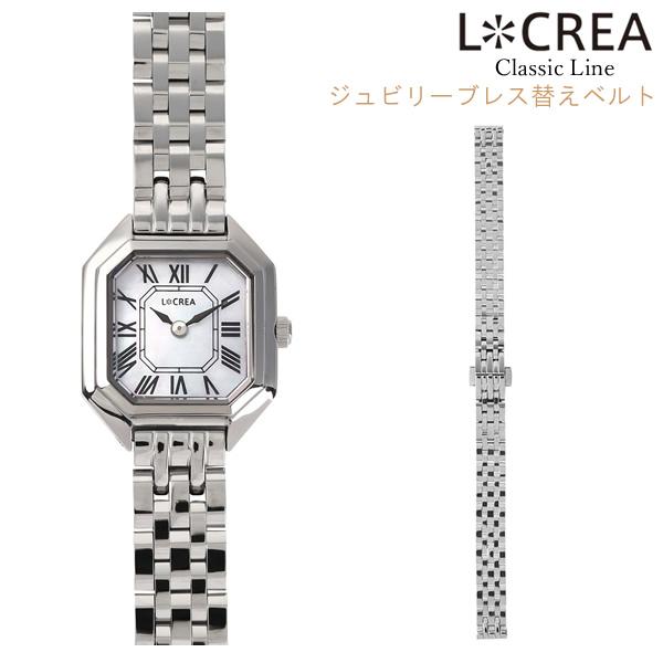LCREA（ルクレア） 腕時計 替えベルト ジュビリーブレス 交換用 10mm